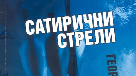 Стрелите на Бербенков пронизват равнодушието