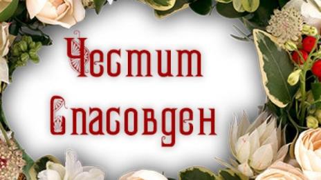 Те ти, булка, Спасовден!