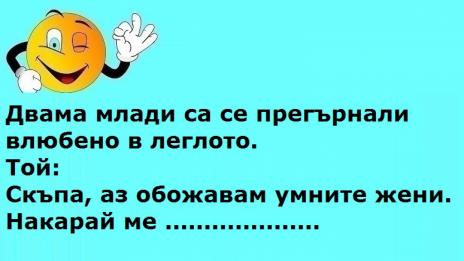 Усмихни деня на 11 април 2018 г.