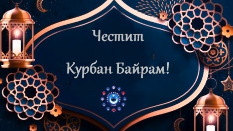 Мюсюлманите празнуват Курбан Байрам
