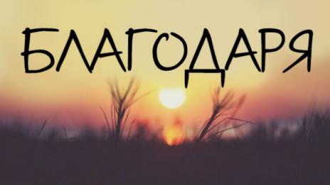 Отбелязваме международния ден на думата “Благодаря”