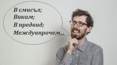10-те думи без които ще звучим по-интелигентно