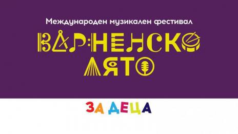 Представят класическа музика във „Варненско лято за деца"