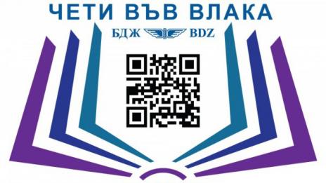 По 1000 души дневно избират "Чети във влака"  