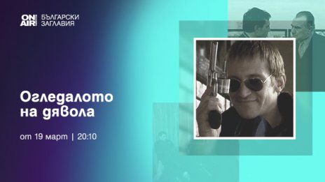 &bdquo;Огледалото на дявола&ldquo; тръгва по Bulgaria ON AIR от 19 март