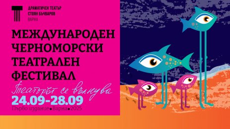 Черноморският театрален фестивал слага рамка на летния културен сезон във Варна
