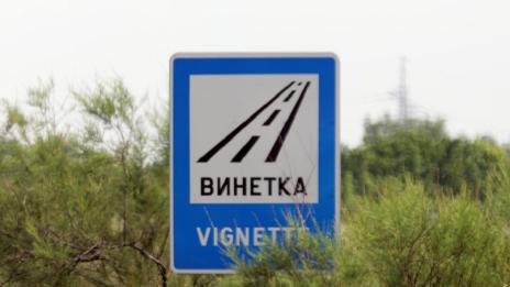Плащаме 10 лв. за уикенд винетка