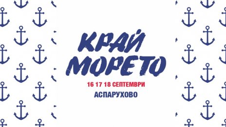 Еко фестивал "Край морето" се провежда във Варна