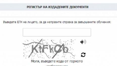 Нова електронна услуга лови фалшивите дипломи