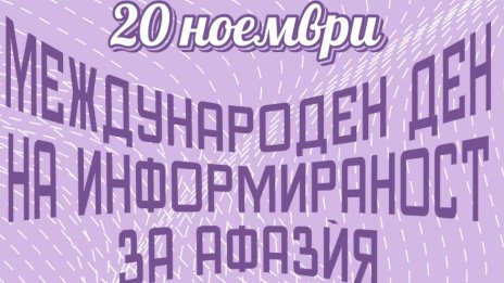 Oтбелязваme Международния ден за информираност относно афазѝята