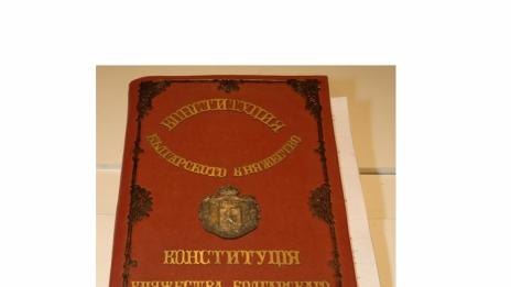 Непознатата история: Няма българин, който да не гледа подозрително на каквото и да е изменение на Конституцията