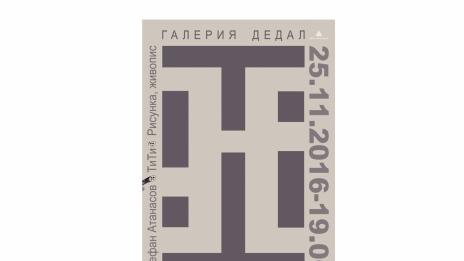 Изложба на млад автор представя школа "Дедал"