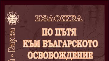 Военноморският музей с изложба за Трети март