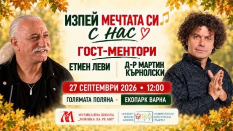 Безплатен вход за деца на музикалната среща с Етиен Леви в Екопарк Варна днес