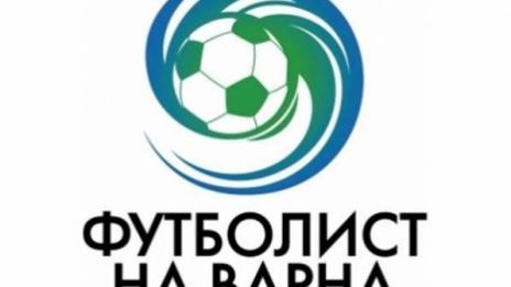 Шестима ще се борят за званието "Футболист на Варна за 2015 година"
