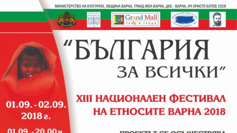 XIII Национален фестивал на етносите ще се проведе през уикенда във Варна