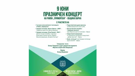 Район „Приморски“ във Варна отбелязва празника си с безплатен концерт