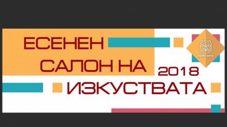 Есенният салон на изкуствата събира 12 културни събития