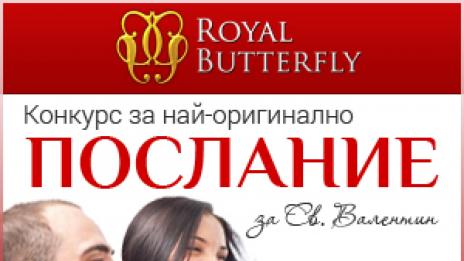 Приключи играта за най-романтично послание за св. Валентин