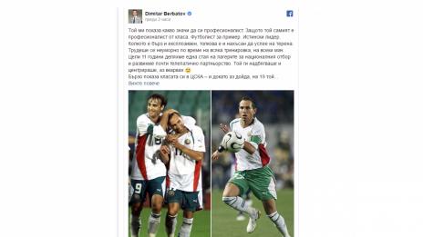 И Мартин Петров идва за спектакъла на Бербатов