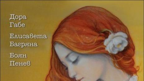 Книга разказва за любовния триъгълник с Дора Габе и Елисавета Багряна