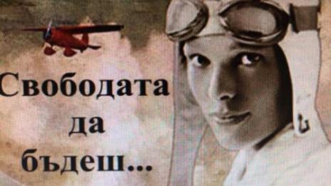 Награждават най-добрите в конкурс, посветен на Амелия Еърхард