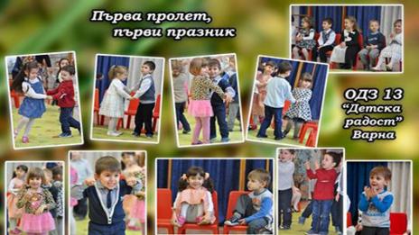 Деца оцветиха пролетно ОДЗ 13 с първия си общ празник