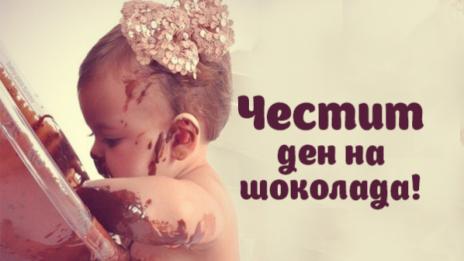 Европа отбелязва Деня на шоколада