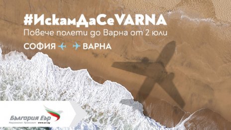 „България Еър“ с трети неделен полет до Варна през лятото