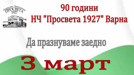НЧ "Просвета - 1927" кани варненци на концерт