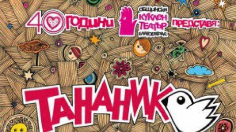 Стартира фестивал на общинските театри “Тананик“