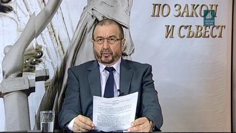 „По закон и съвест“- 28.03.2019 г.