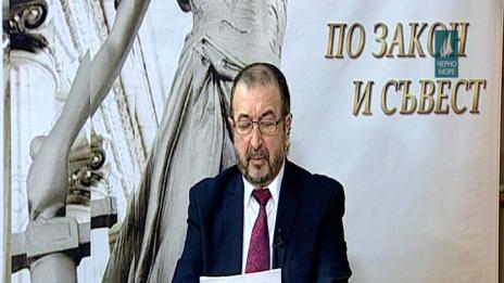 "По закон и съвест"- 7.12.2017