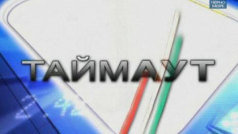 "Таймаут" на 2 юни