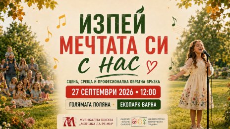 Екопарк Варна кани талантливите деца да излязат на сцена в &bdquo;Изпей мечтата си с нас&ldquo;