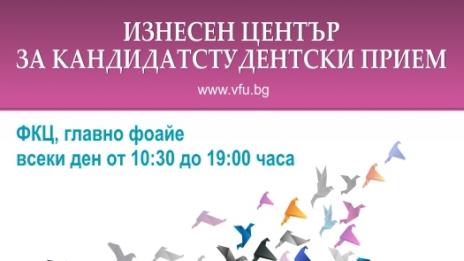 Варненският свободен университет открива изнесен център за кандидатстудентски прием  