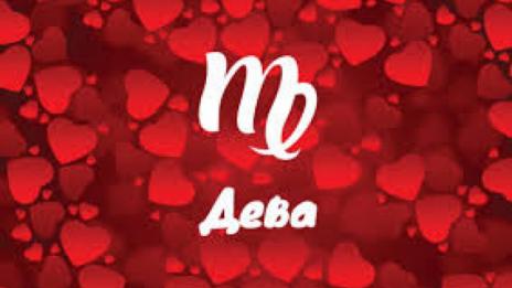 Любовен хороскоп за 8 – 14 юли  (ДЕВА)