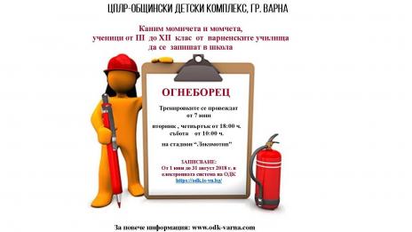 Откриват школа „Огнеборец“ към Общински детски комплекс