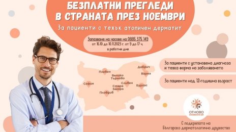 Преглеждат безплатно за тежък атопичен дерматит