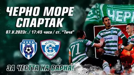 Билетите за Черно море – Спартак са в продажба