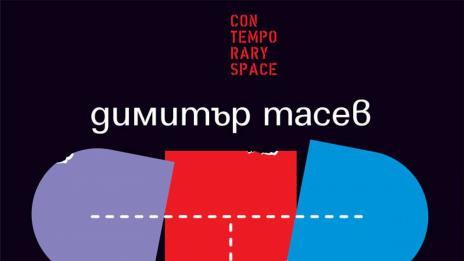 Изложба с плакати на Димитър Тасев реди галерия "Contemporary Space"