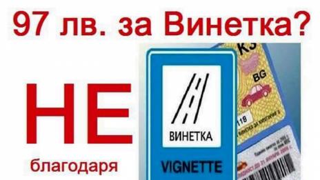 Пореден протест срещу цените на винетките подготвя Варна