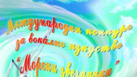 Задава се ІХ издание на Международния конкурс за вокално изкуство “Морски звездички”