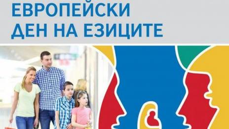 Празнуваме Европейския ден на езиците