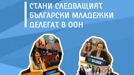 Набират кандидати за Български младежки делегат в ООН