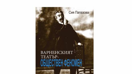Емблематичната Сия Папазова представи книгата си за Варненския театър