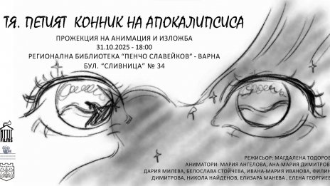 Прожектират анимация във варненската библиотека