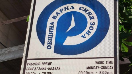 Синята зона във Варна ще е безплатна на 1 и 6 май