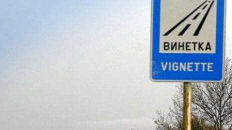 Дневна винетка за леки автомобили няма да има