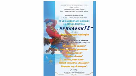 Награждават победителите в Националния конкурс за детска рисунка „ПриказкиТЕ“